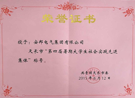 安邦集團(tuán)榮獲天長(zhǎng)市“第四屆暑期大學(xué)生社會(huì)實(shí)踐先進(jìn)集體”稱(chēng)號(hào)(圖1) 安邦集團(tuán)榮獲天長(zhǎng)市“第四屆暑期大學(xué)生社會(huì)實(shí)踐先進(jìn)集體”稱(chēng)號(hào)(圖1)