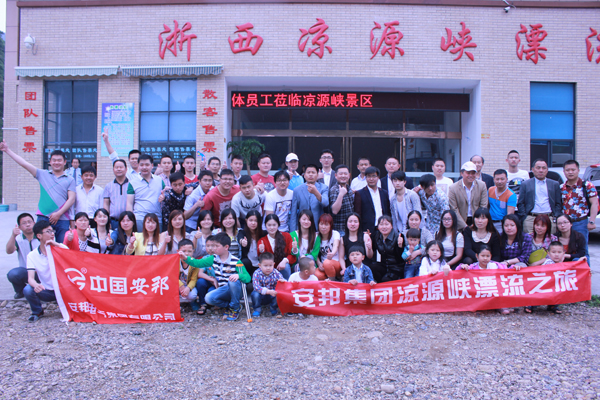 安邦集團(tuán)(浙西大峽谷)歡樂之旅(圖1) 安邦集團(tuán)(浙西大峽谷)歡樂之旅(圖1)