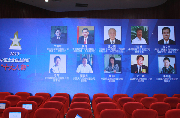 安邦集團董事長當選“2013中國企業(yè)自主創(chuàng)新十大人物”(圖6)